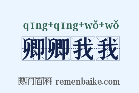 卿卿我我是什么意思的图片